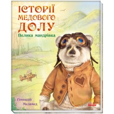 Книга Большое путешествие Ранок Истории Медового Дола Меламед