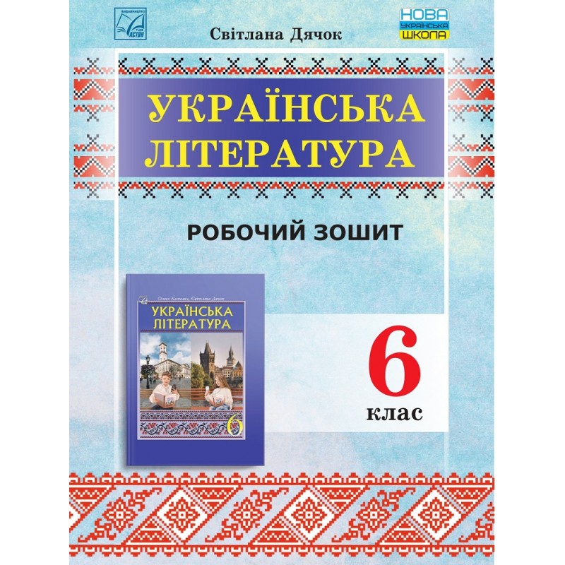 НУШ Робочий зошит Астон Українська література 6 клас Дячок