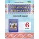 НУШ Робочий зошит Астон Українська література 6 клас Дячок