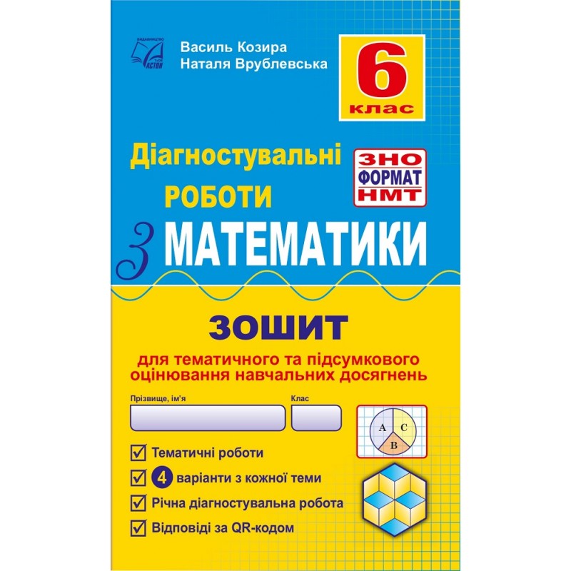 НУШ Діагностувальні роботи у форматі ЗНО Астон Математика Нав­чальний посібник 6 клас Козира, Врублевська