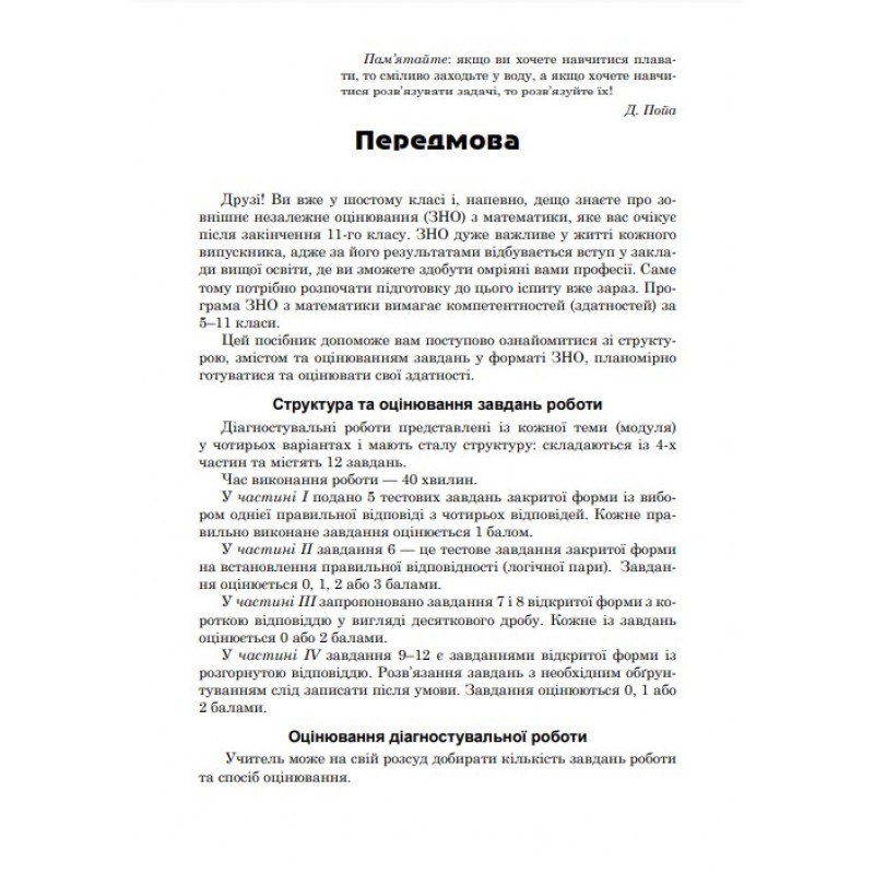 НУШ Діагностувальні роботи у форматі ЗНО Астон Математика Нав­чальний посібник 6 клас Козира, Врублевська