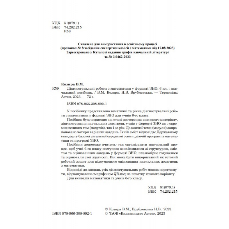 НУШ Діагностувальні роботи у форматі ЗНО Астон Математика Нав­чальний посібник 6 клас Козира, Врублевська
