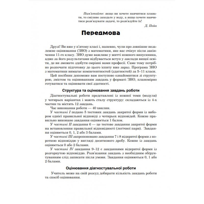 НУШ Діагностувальні роботи у форматі ЗНО Астон Математика Нав­чальний посібник 5 клас Козира, Врублевська