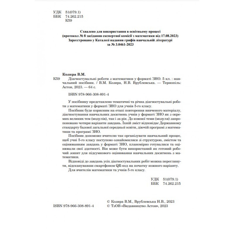 НУШ Діагностувальні роботи у форматі ЗНО Астон Математика Нав­чальний посібник 5 клас Козира, Врублевська