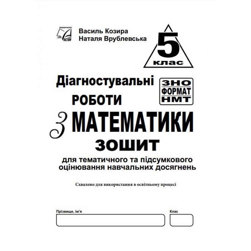 НУШ Діагностувальні роботи у форматі ЗНО Астон Математика Нав­чальний посібник 5 клас Козира, Врублевська