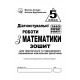 НУШ Діагностувальні роботи у форматі ЗНО Астон Математика Нав­чальний посібник 5 клас Козира, Врублевська