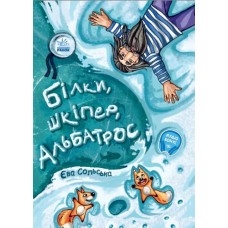 Книга Белки, шкипер, альбатрос, или История о том, как возник сноубординг Ранок Сольская