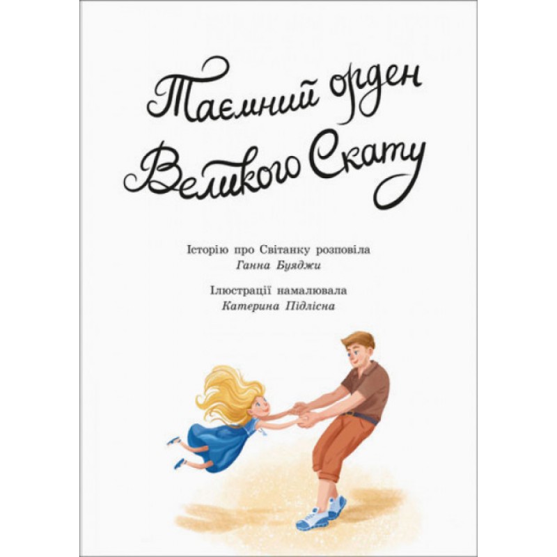 Книга Таємний орден великого Ската Ранок Буяджи