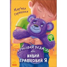 Книга Бузковий ведмідь, або Живий іграшковий я Ранок Горянська