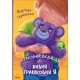 Книга Сиреневый медведь, или Живой игрушечный я Ранок Горянская