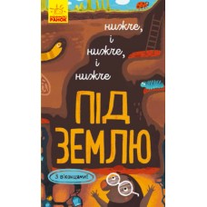 Книга Исследуй! Ниже и ниже и ниже под землю С окошками Ранок Андрусяк