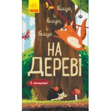 Книга Исследуй! Выше и выше и выше на дереве С окошками Ранок Андрусяк
