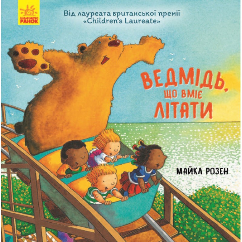 Книга Медведь, умеющий летать Ранок Майкл Розен
