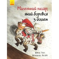 Книга Маленький рыцарь, сражавшийся с дождем Ранок Жиль Тибо