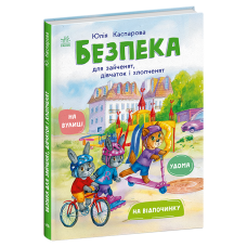 Книга Безопасность для зайчат, девочек и мальчишек Ранок Каспарова
