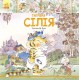 Книга Тигренок Силия Ранок Даниэла де Лука