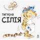Книга Тигренок Силия Ранок Даниэла де Лука