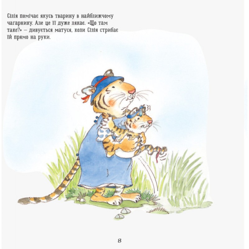 Книга Тигренок Силия Ранок Даниэла де Лука