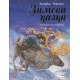 Книга Зимняя сказка Ранок Читаем с восторгом Захариас Топелиус