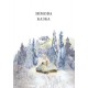 Книга Зимняя сказка Ранок Читаем с восторгом Захариас Топелиус
