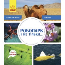 Робопарк і не тільки… Перше читання Non Fiction. Рівень 4 Ранок