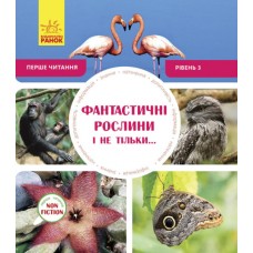 Фантастические растения и не… Первое чтение Non Fiction. Уровень 3 Ранок