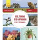 Большие животные и не только... Первое чтение Non Fiction. Уровень 1 Ранок
