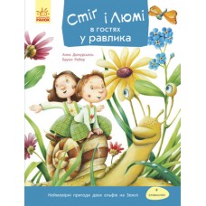 Книга Стіґ і Люмі в гостях у равлика Частина 4 Ранок Бруно Робер