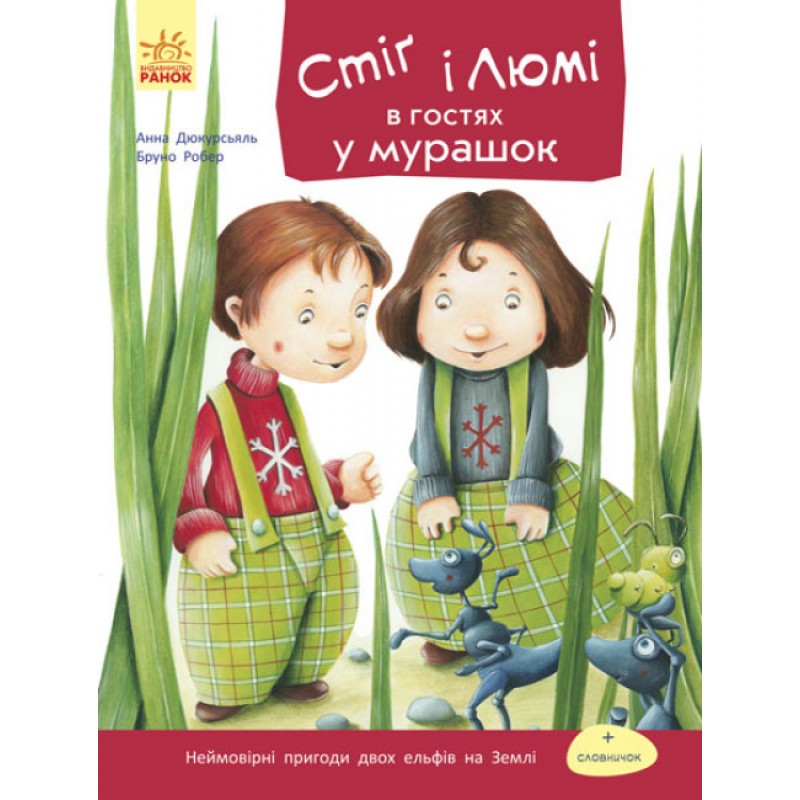 Книга Стиг и Люми в гостях у муравьев. Часть 2 Ранок Бруно Робер