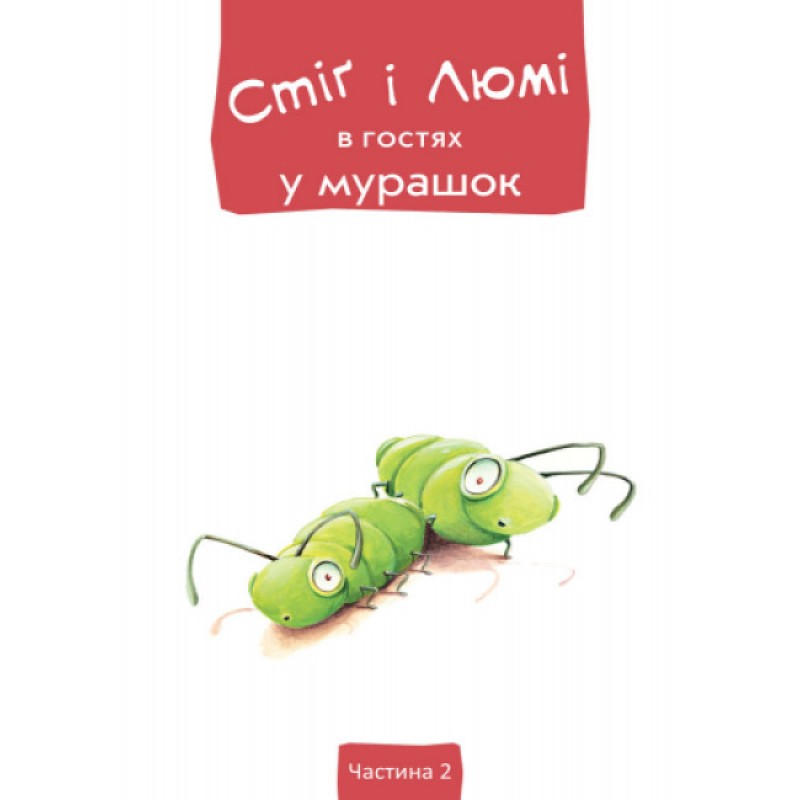 Книга Стиг и Люми в гостях у муравьев. Часть 2 Ранок Бруно Робер