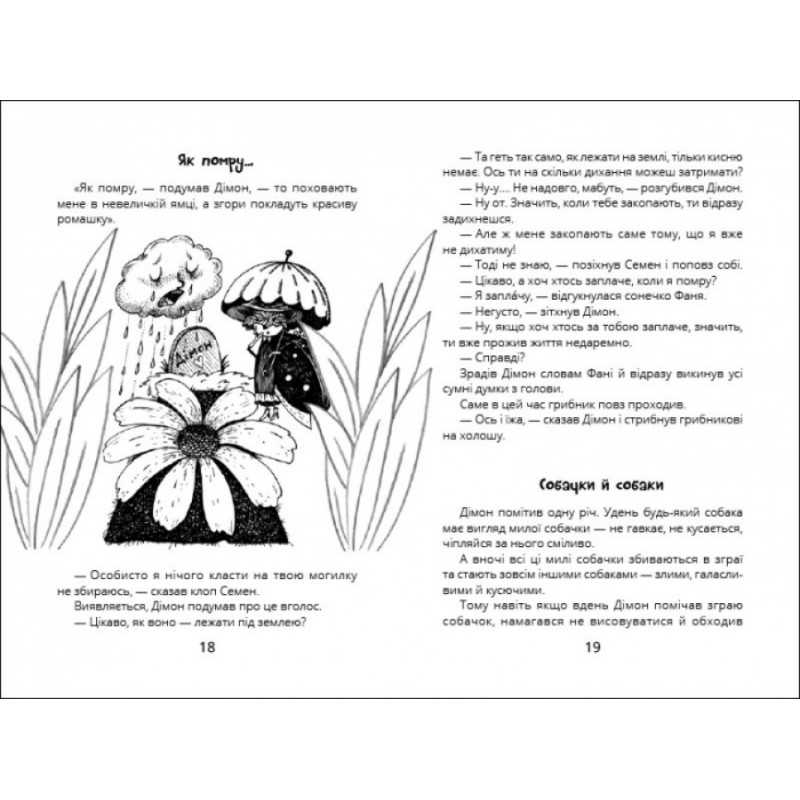 Книга Міцна дружба Дімона Ранок Нікітінський