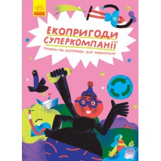 Книга Екопригоди суперкомпанії Ранок Татуся Бо