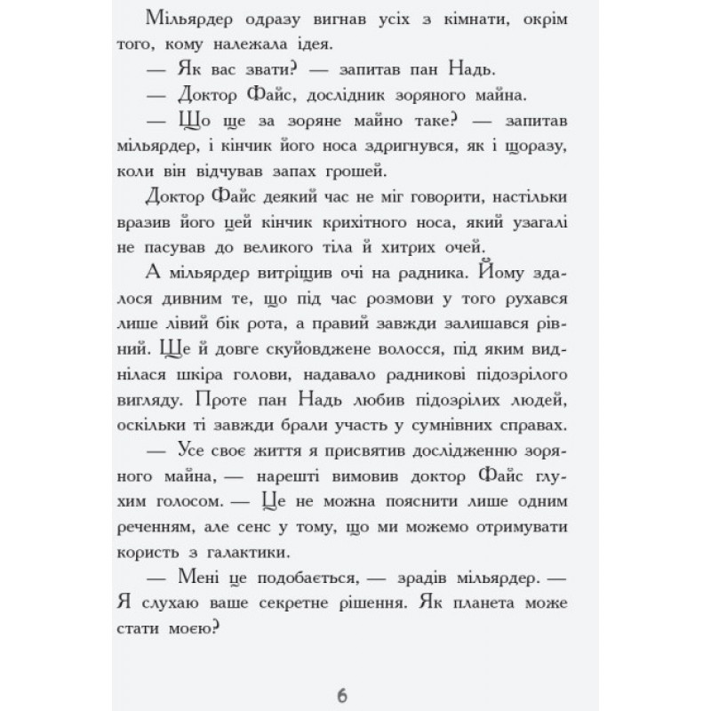 Книга Охотники за планетами Ранок Майорош Нора