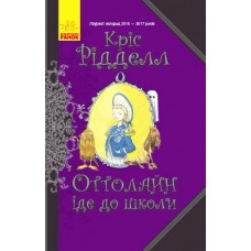 Книга Оттолайн идет в школу Ранок Крис Ридделл