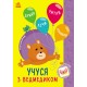 Познавайчик Ранок Учусь с мишкой Силич Светлана