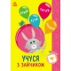 Познавайчик Ранок Учусь с зайкой Силич Светлана