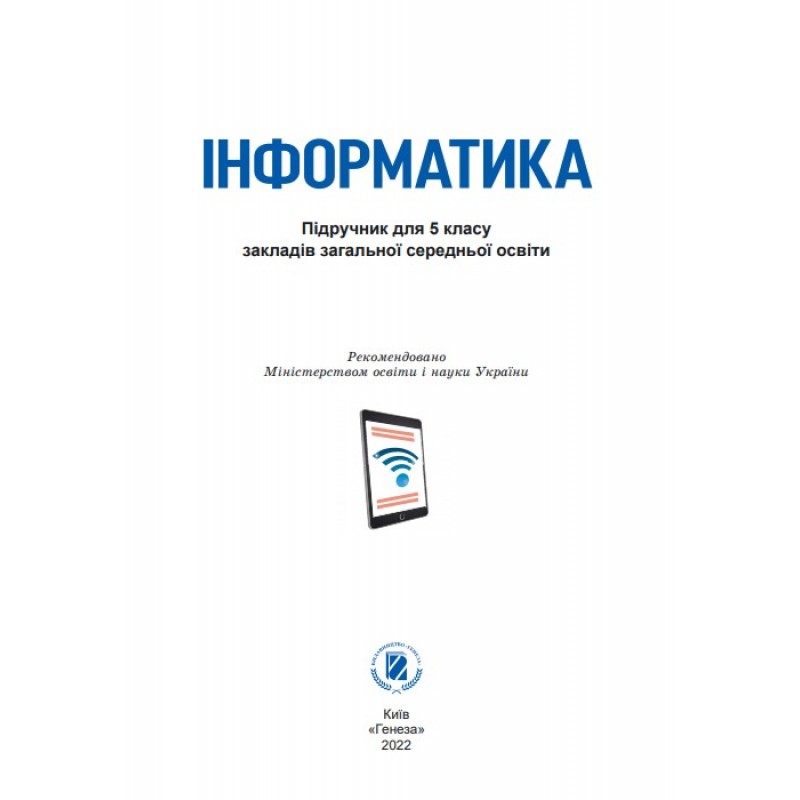 НУШ Підручник Генеза Інформатика 5 клас Ривкінд