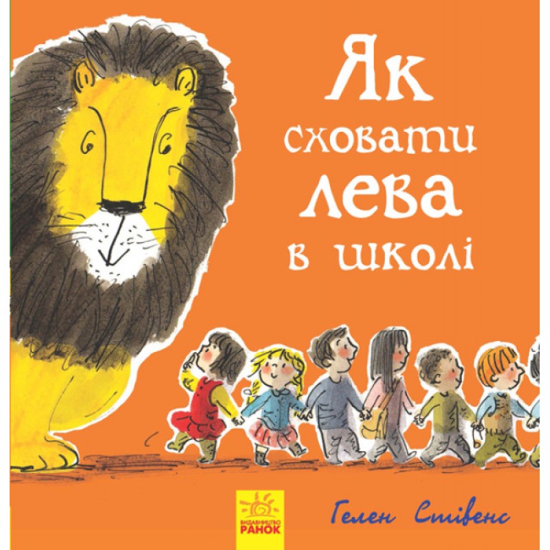 Як сховати лева в школі Книга 3 Ранок Стівенс
