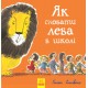 Як сховати лева в школі Книга 3 Ранок Стівенс