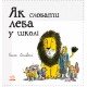 Як сховати лева в школі Книга 3 Ранок Стівенс