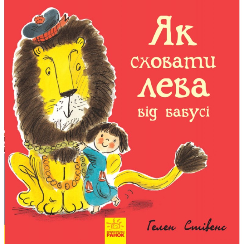 Как спрятать льва от бабушки Книга 2 Ранок Стивенс