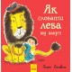 Как спрятать льва от бабушки Книга 2 Ранок Стивенс