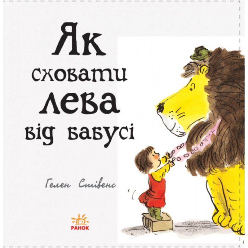 Как спрятать льва от бабушки Книга 2 Ранок Стивенс