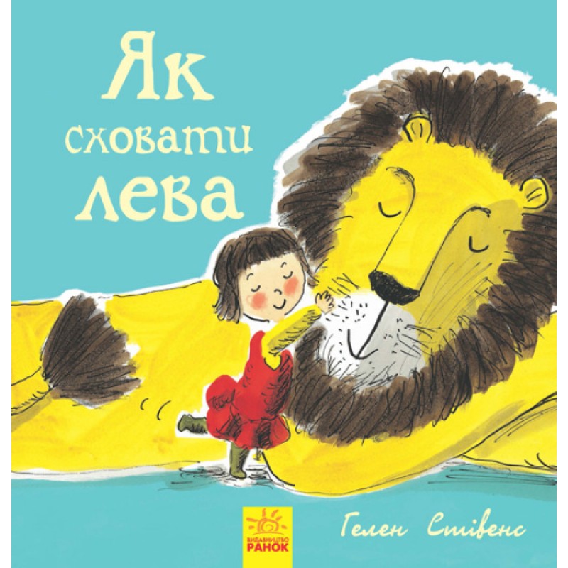 Как спрятать льва Книга 1 Ранок Стивенс