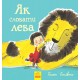 Как спрятать льва Книга 1 Ранок Стивенс