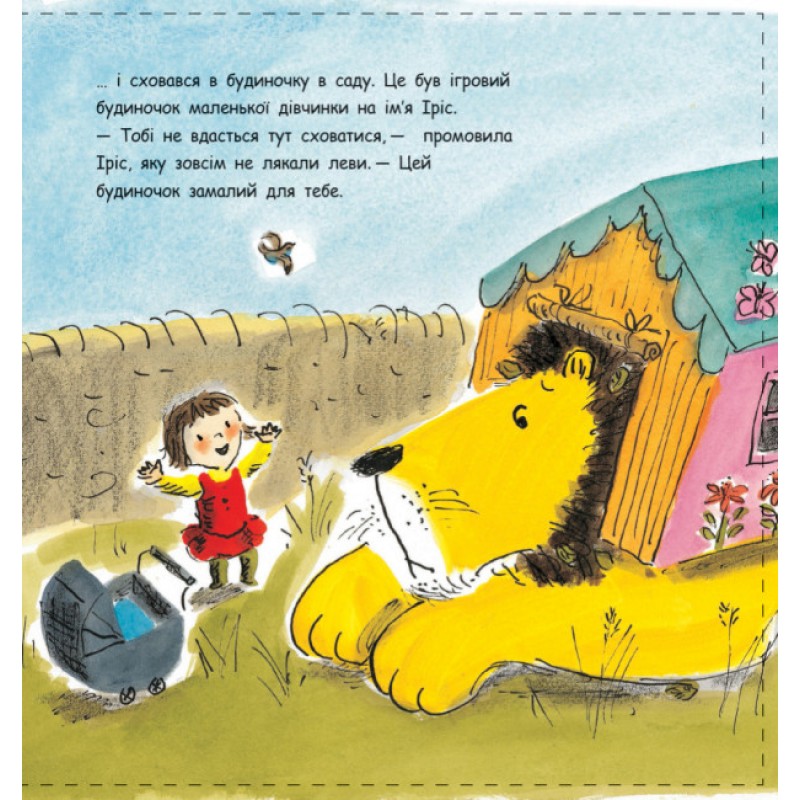 Как спрятать льва Книга 1 Ранок Стивенс