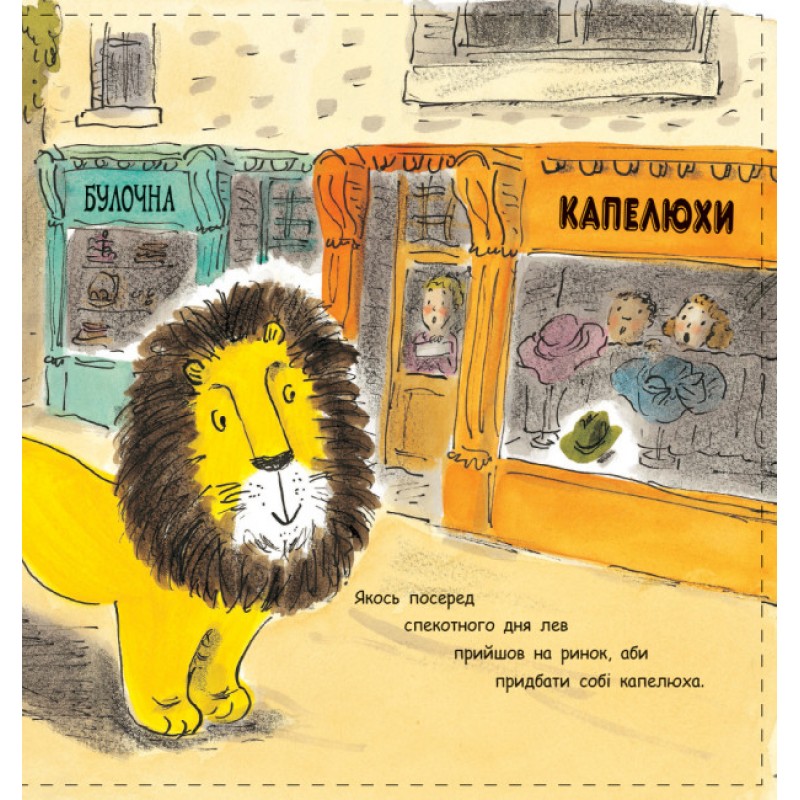 Как спрятать льва Книга 1 Ранок Стивенс