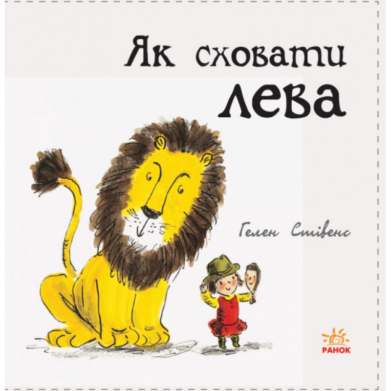 Как спрятать льва Книга 1 Ранок Стивенс