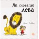 Как спрятать льва Книга 1 Ранок Стивенс