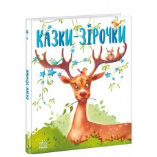 Книга Сказки-звездочки Ранок Меламед